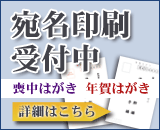 宛名印刷受付中!喪中はがき・年賀はがき。詳細はこちら